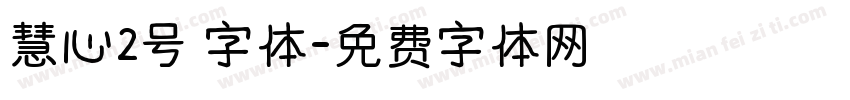 慧心2号 字体字体转换